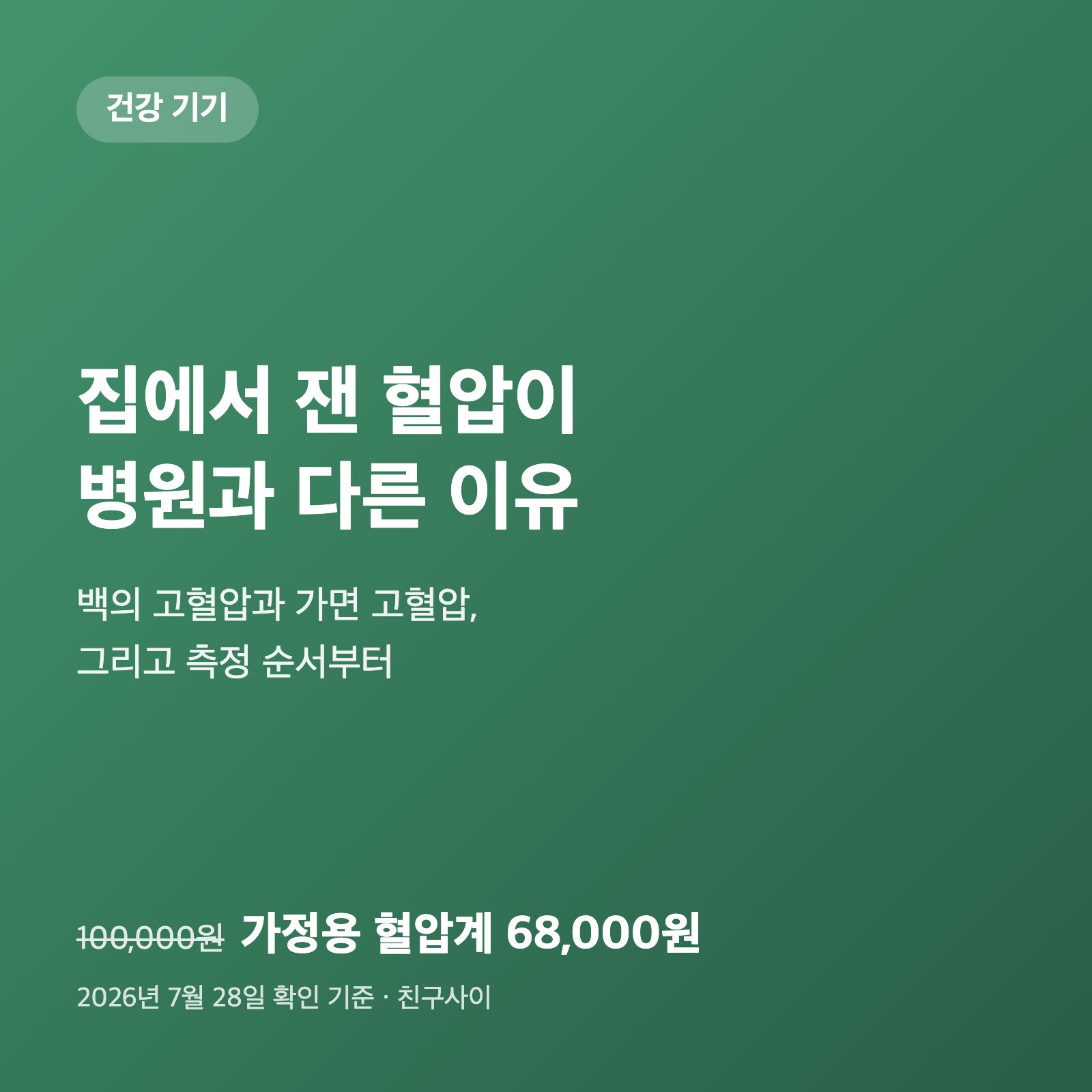집에서 잰 혈압이 병원과 다른 이유|측정 순서부터 다시 맞춰 봤어요 3 집에서 잰 혈압이 병원과 다른 이유|측정 순서부터 다시 맞춰 봤어요