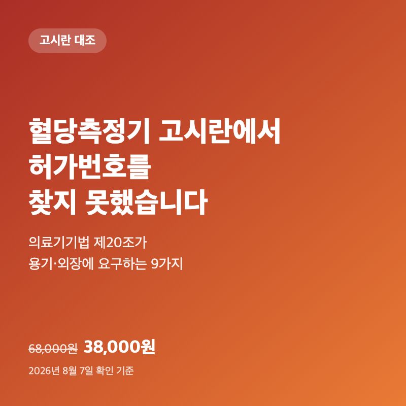 혈당측정기 고시란에서 허가번호를 못 찾았습니다|의료기기법 제20조가 요구하는 9가지 5 혈당측정기 고시란에서 허가번호를 못 찾았습니다|의료기기법 제20조가 요구하는 9가지