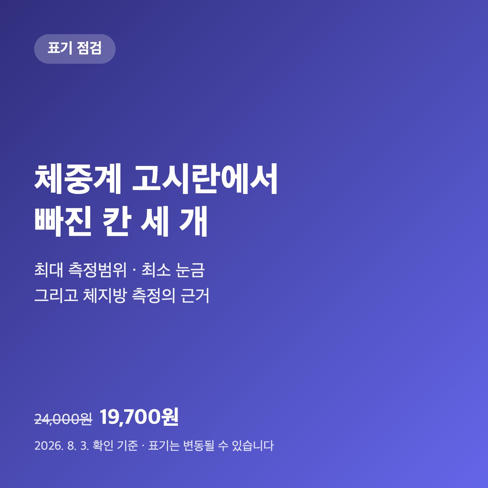 체중계 고시란에서 빠져 있던 칸 세 개|'체지방 측정'이라는 말의 위치 4 체중계 고시란에서 빠져 있던 칸 세 개|'체지방 측정'이라는 말의 위치