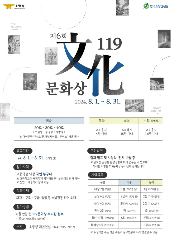 제6회 119문화상 홍보 포스터