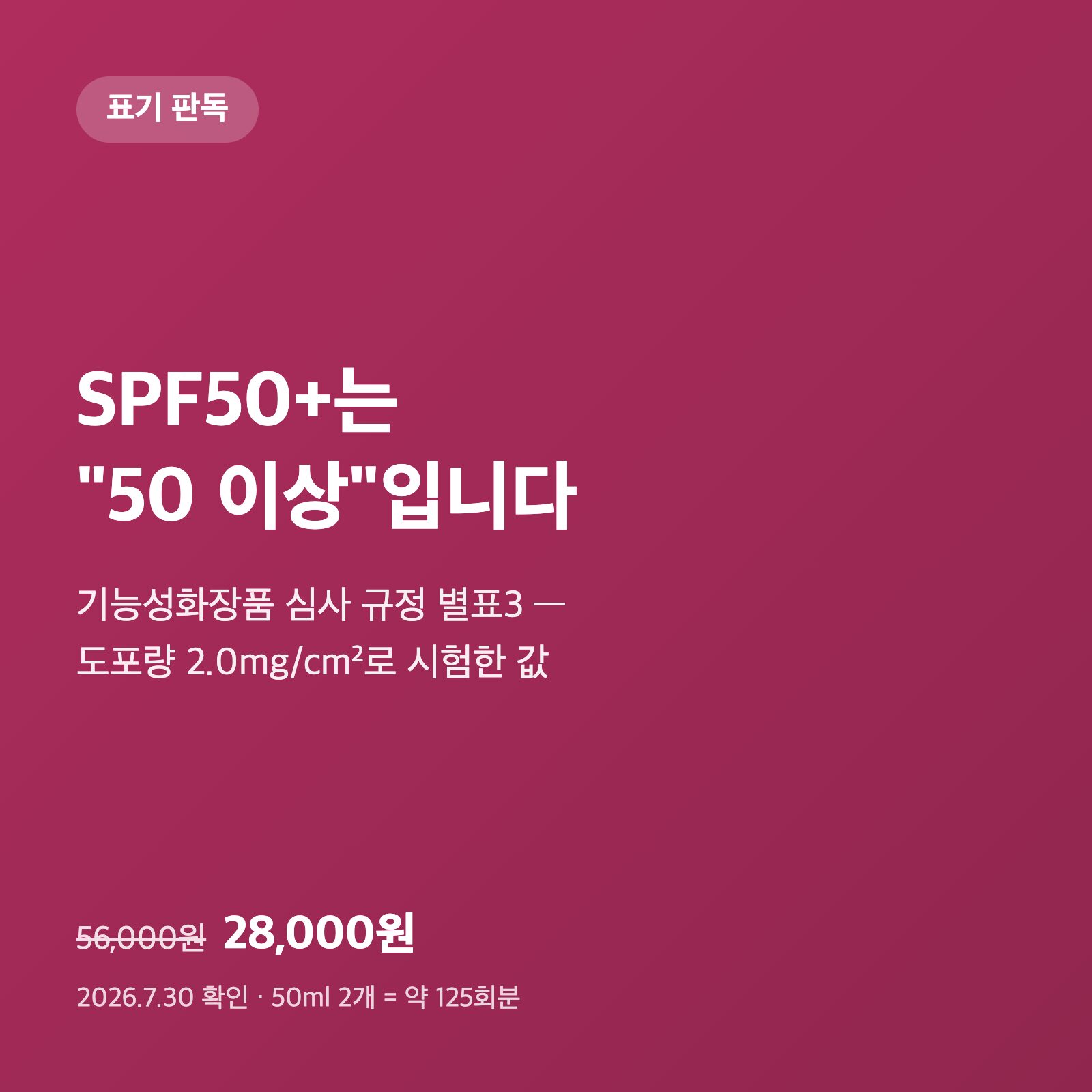 SPF50+는 '50 이상'이라는 뜻｜선크림 표기를 시험 기준 원문으로 읽었습니다