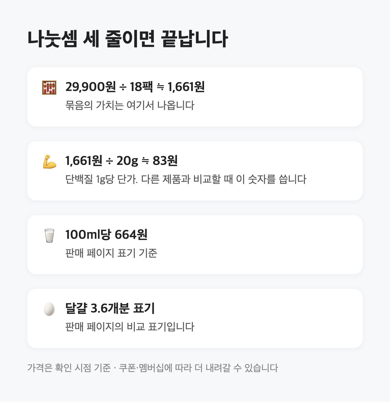 단백질 음료 한 팩 1,661원｜20g 기준으로 단가를 계산해 봤어요