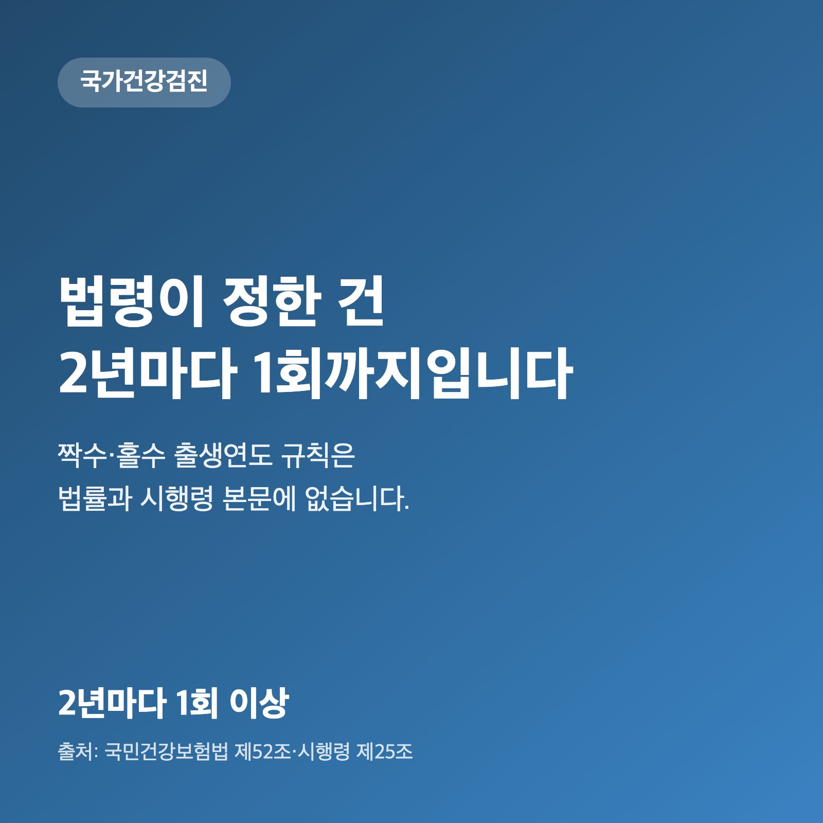 올해 건강검진 대상인지 확인하는 순서｜법령이 정한 건 '2년마다 1회'까지입니다