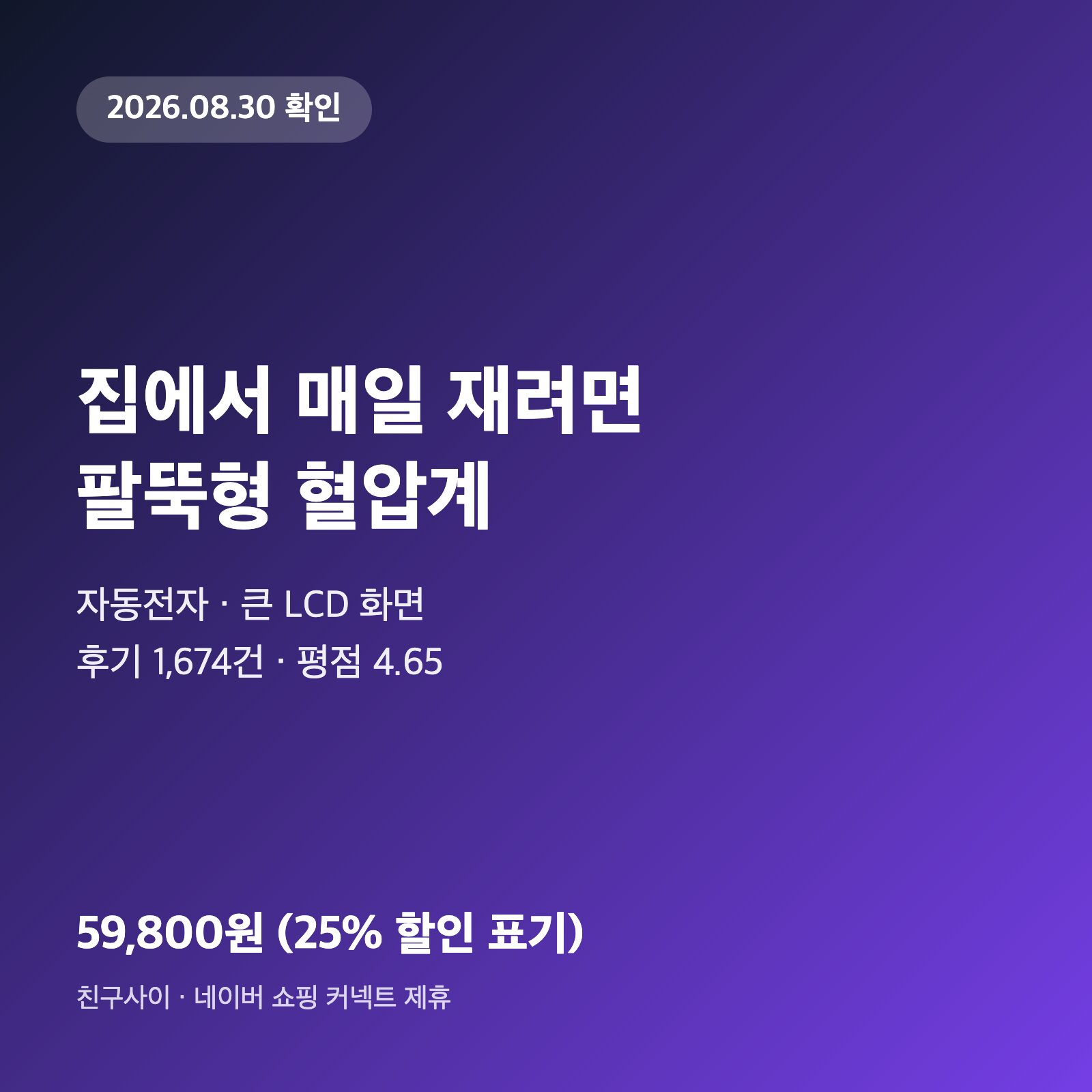 가정용 혈압계, 팔뚝형을 찾는다면 위드웰 59,800원부터