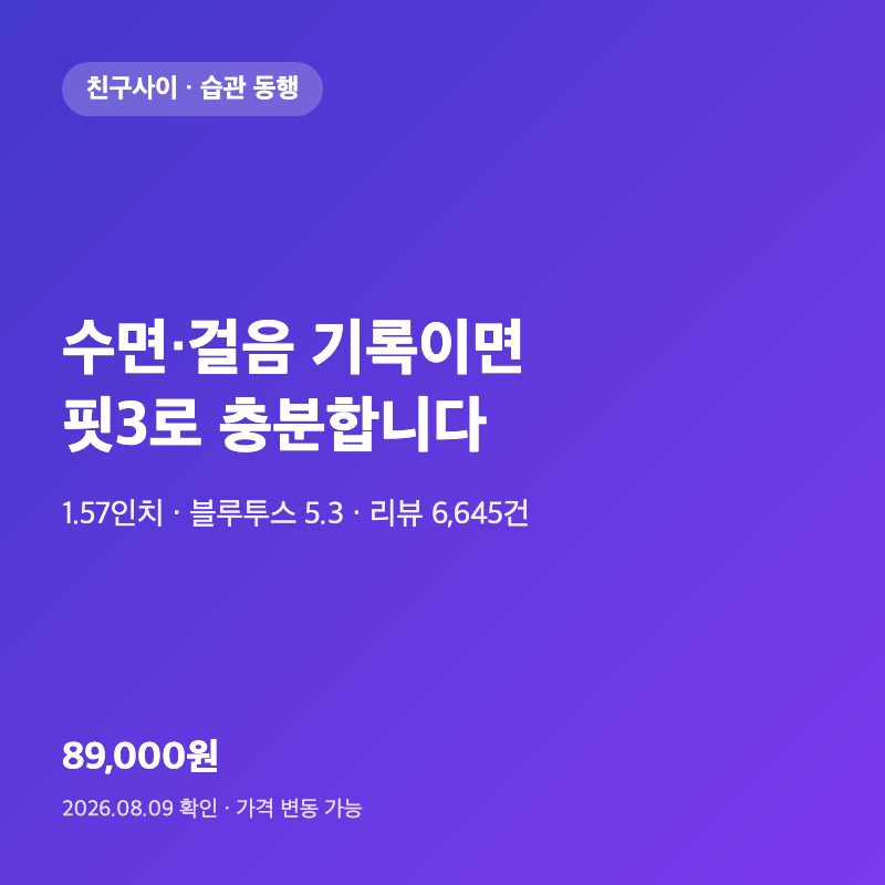 갤럭시핏3, 수면·걸음 기록이 목적이면 89,000원으로 충분합니다