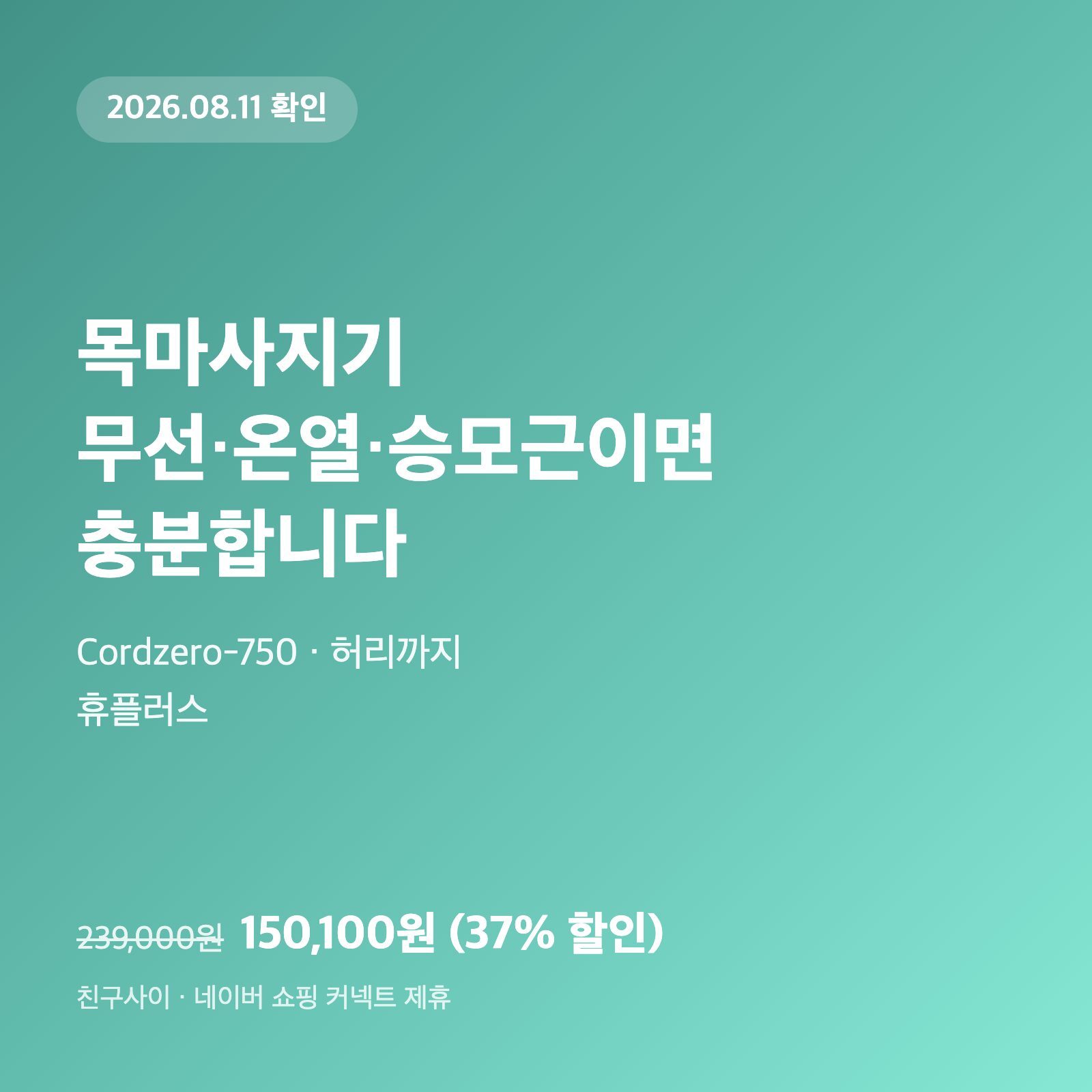 목마사지기, 무선·온열·승모근이면 충분합니다｜150,100원·37% 할인