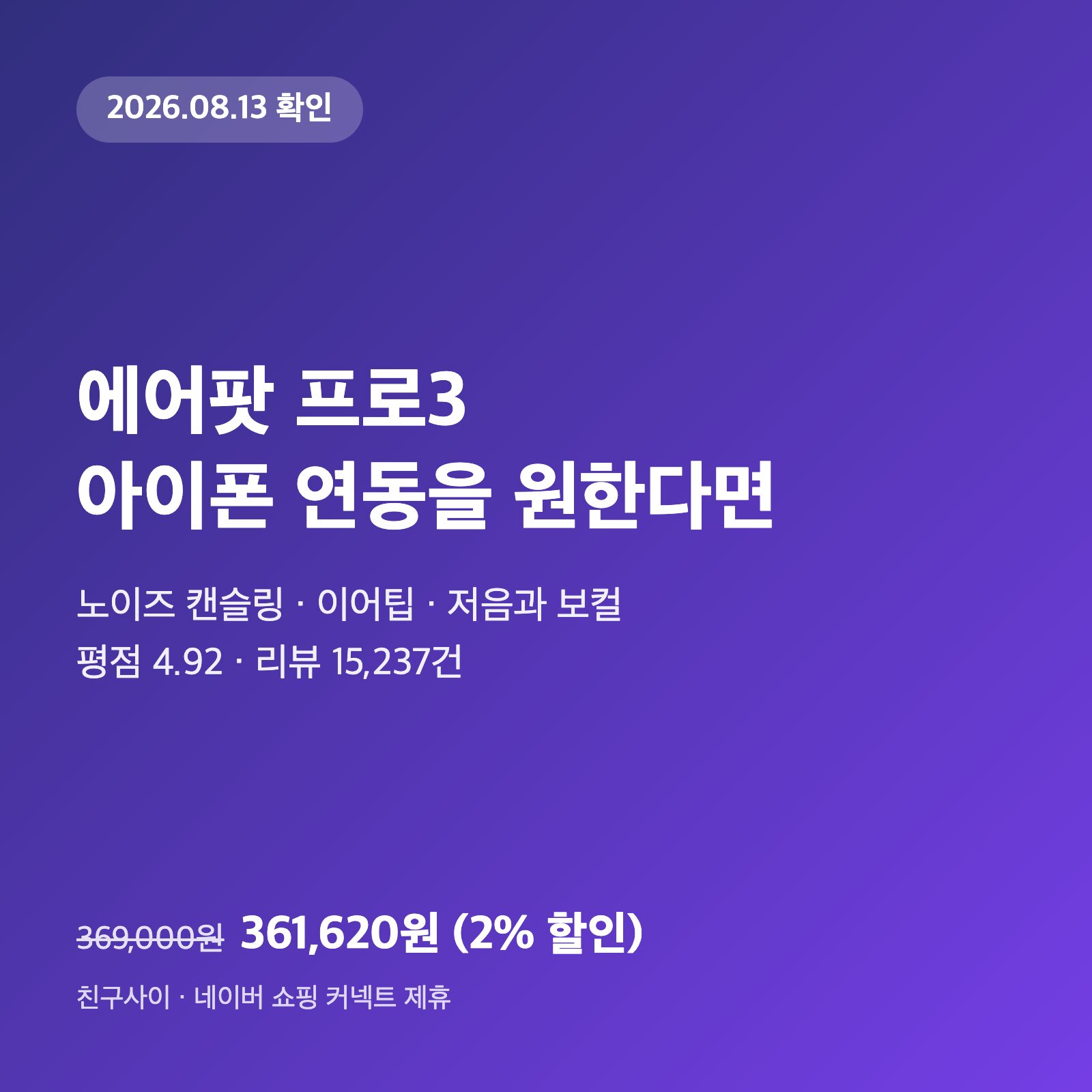에어팟 프로3, 아이폰 연동을 원하면 361,620원｜평점 4.92