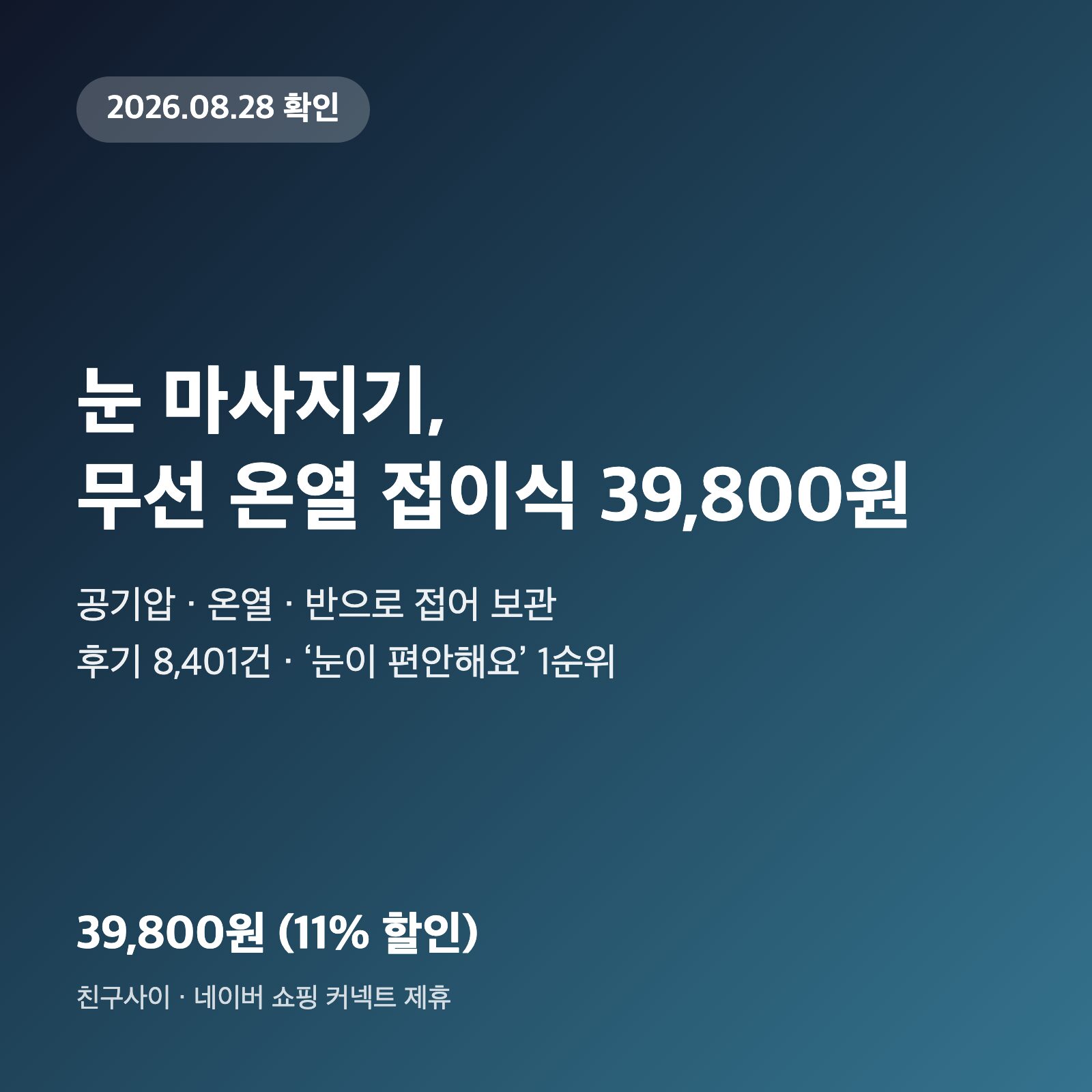 눈 마사지기, 무선 온열 접이식이면 39,800원에서 끝납니다