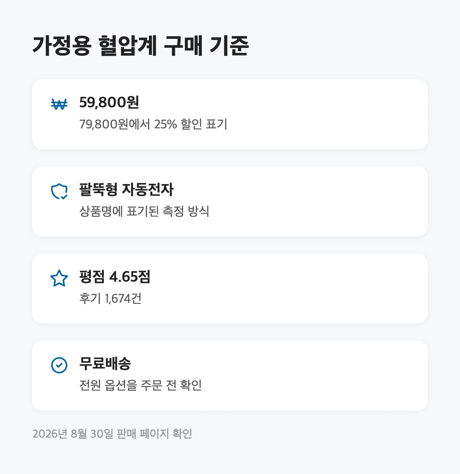 가정용 혈압계, 팔뚝형을 찾는다면 위드웰 59,800원부터